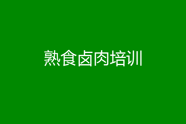 熟食卤肉培训