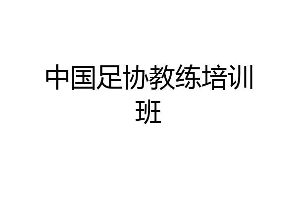 中国足协教练培训班