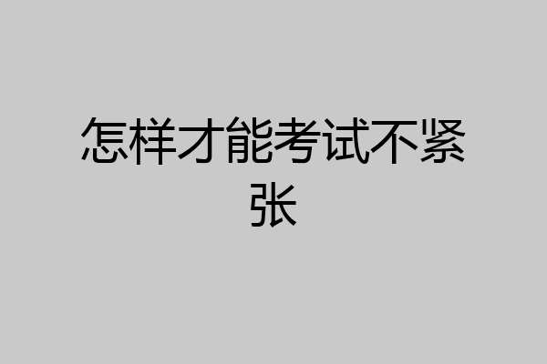 怎样才能考试不紧张