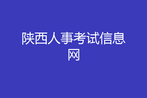 陕西人事考试信息网