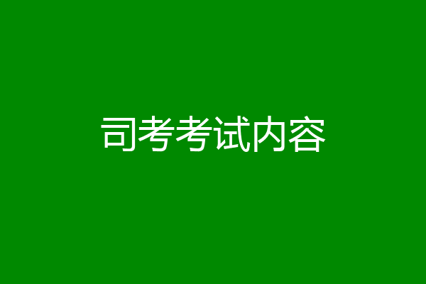 司考考试内容