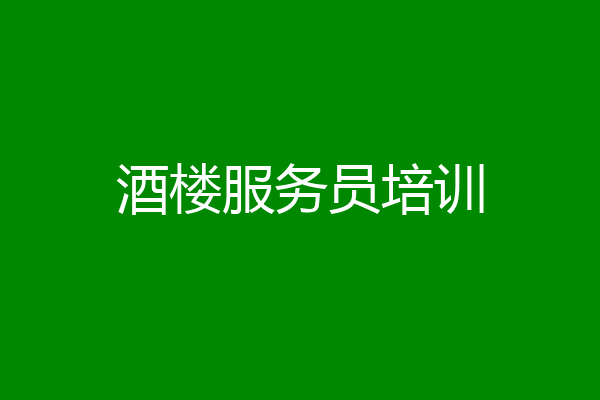 酒楼服务员培训