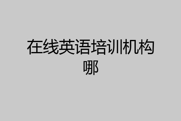 在线英语培训机构哪