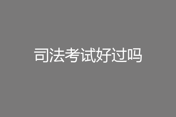 司法考试好过吗