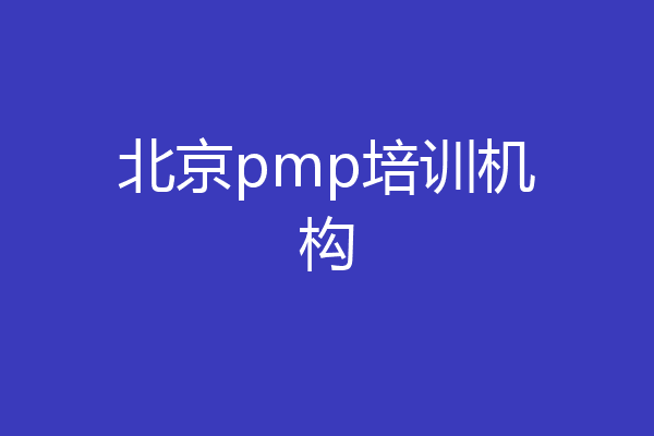 北京pmp培训机构