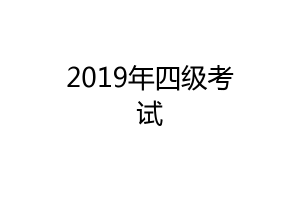 2019年四级考试
