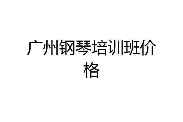 广州钢琴培训班价格