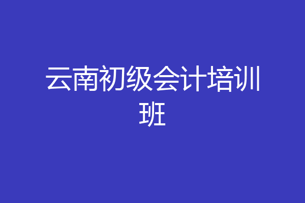 云南初级会计培训班