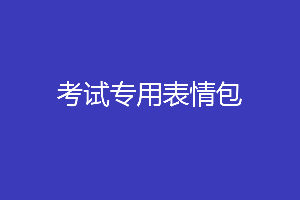 考试专用表情包