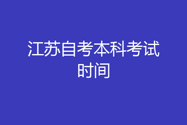 江苏自考本科考试时间