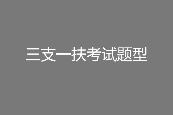三支一扶考试题型