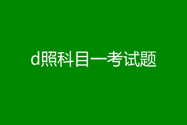 d照科目一考试题