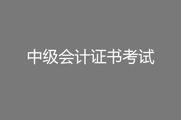 中级会计证书考试