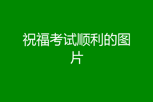祝福考试顺利的图片