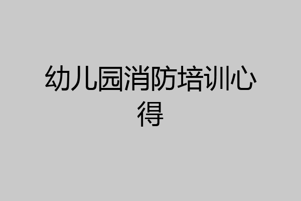 幼儿园消防培训心得