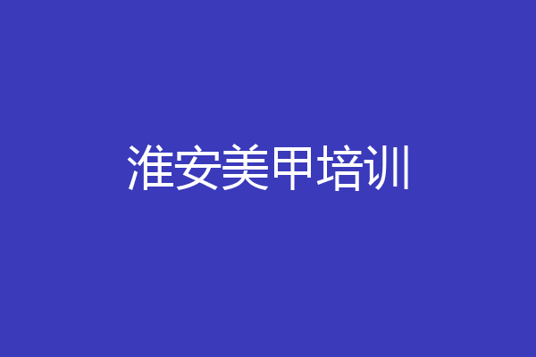 淮安美甲培训