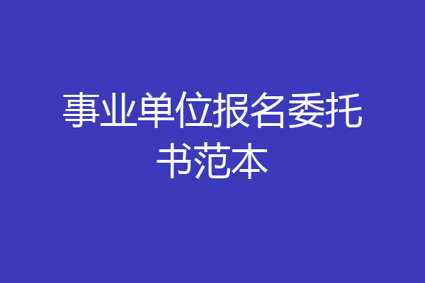 事业单位报名委托书范本