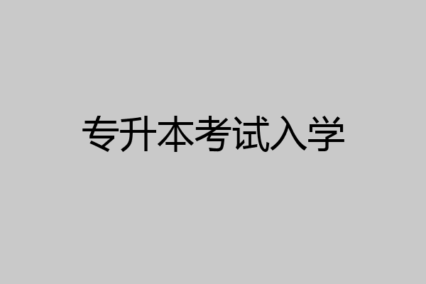 专升本考试入学