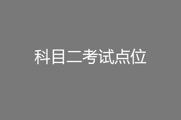 科目二考试点位