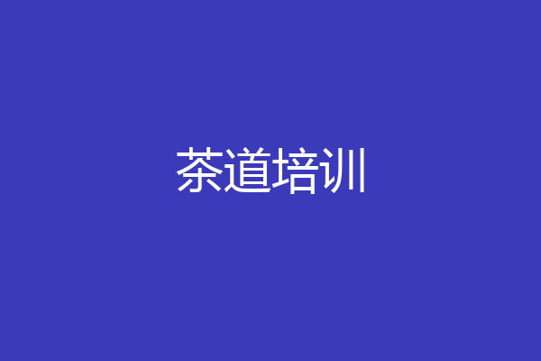 茶道培训