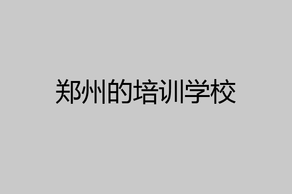 郑州的培训学校