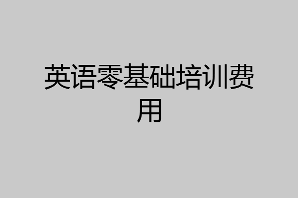 英语零基础培训费用