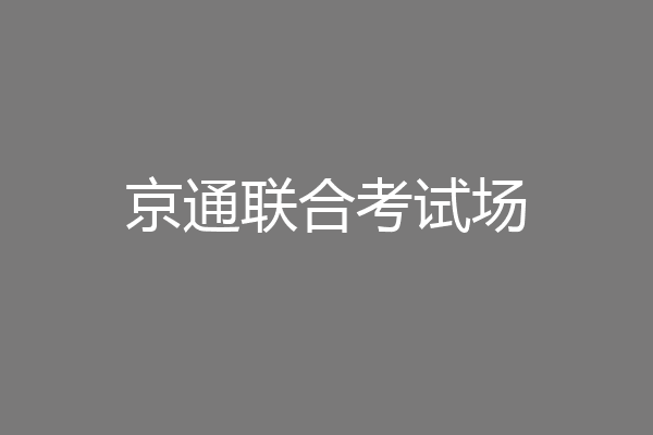 京通联合考试场