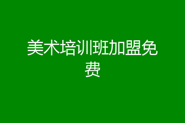 美术培训班加盟免费