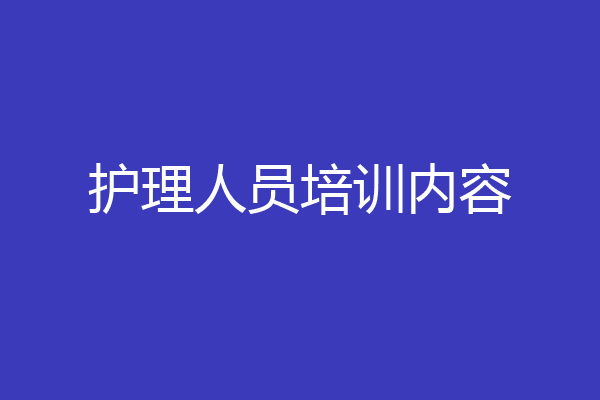 护理人员培训内容