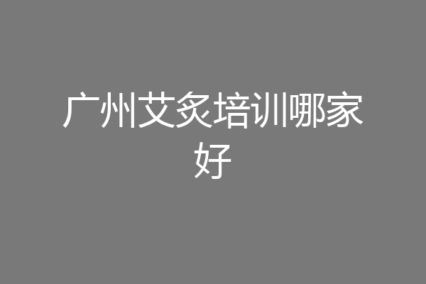 广州艾炙培训哪家好