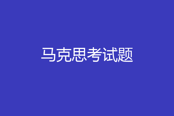 马克思考试题
