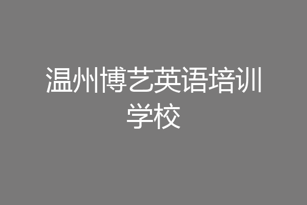 温州博艺英语培训学校