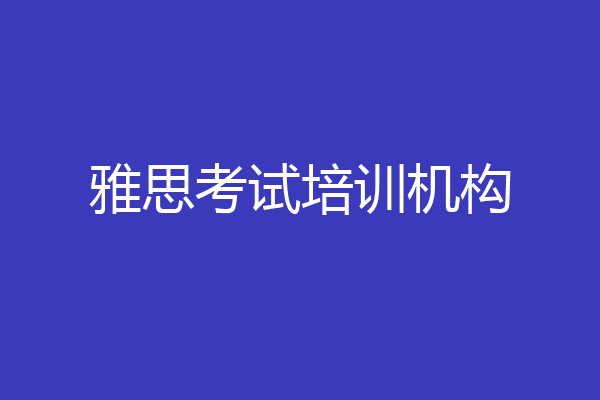 雅思考试培训机构