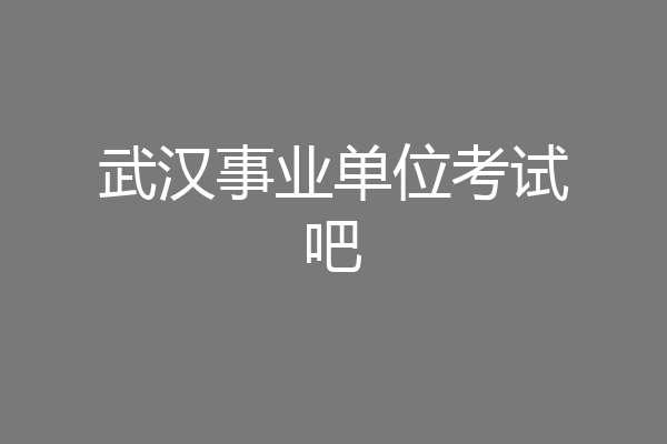 武汉事业单位考试吧