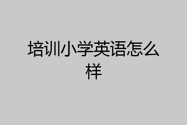培训小学英语怎么样