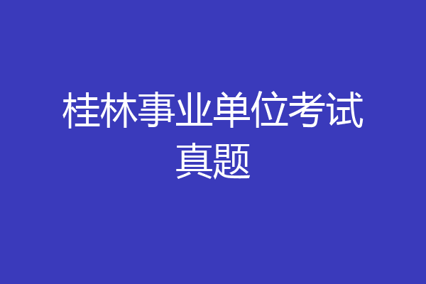 桂林事业单位考试真题
