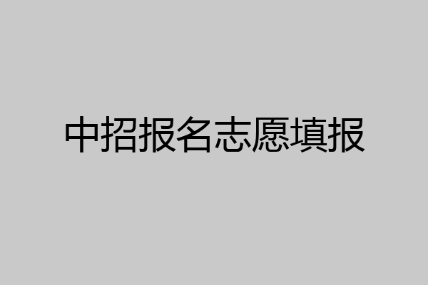 中招报名志愿填报