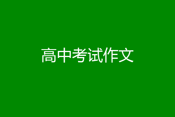 高中考试作文