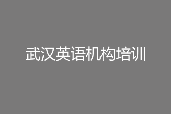 武汉英语机构培训