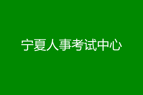 宁夏人事考试中心