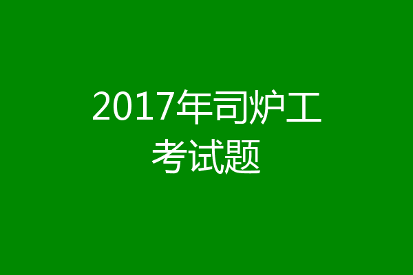 2017年司炉工考试题