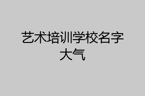 艺术培训学校名字大气