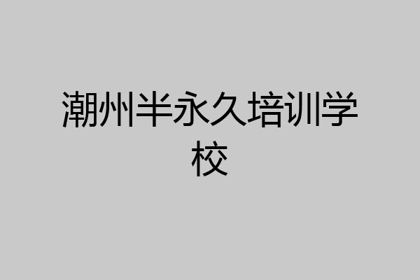 潮州半永久培训学校