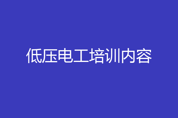 低压电工培训内容