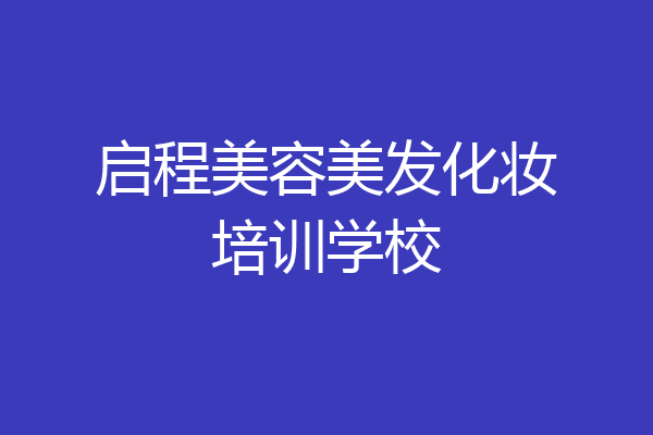 启程美容美发化妆培训学校