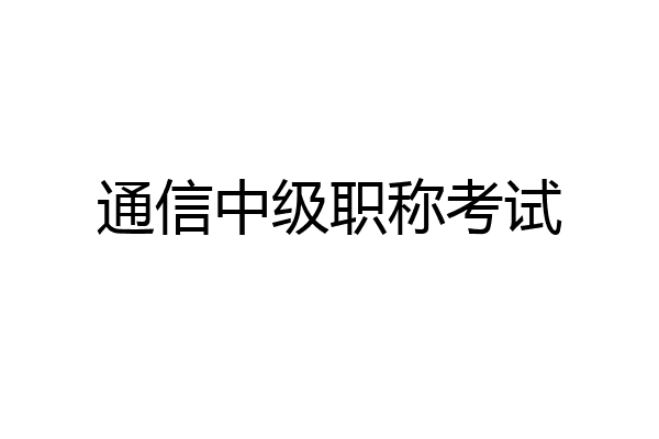 通信中级职称考试