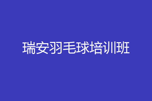 瑞安羽毛球培训班