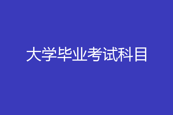 大学毕业考试科目