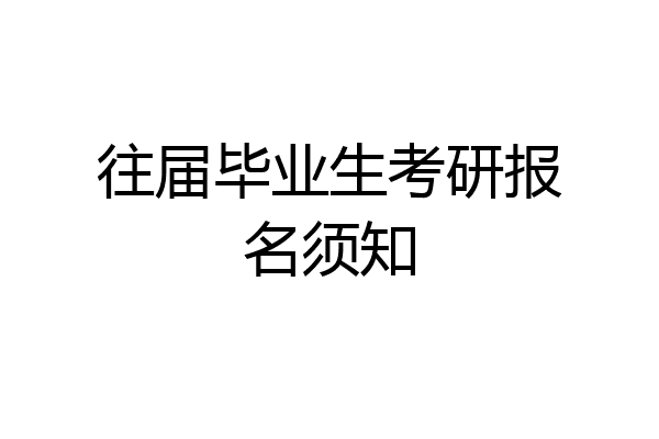 往届毕业生考研报名须知