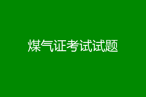煤气证考试试题